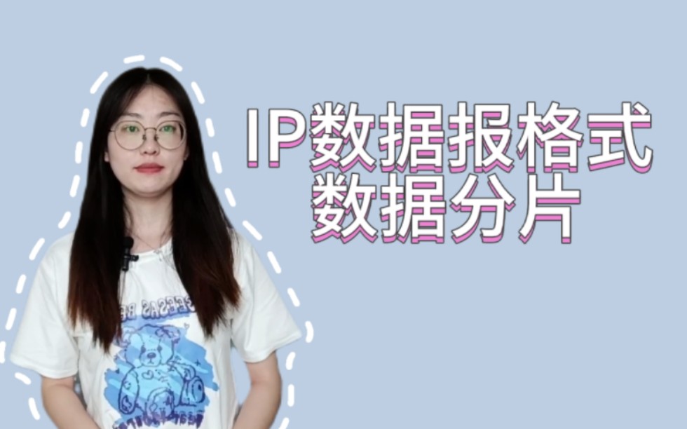 IP数据报格式、IP数据分片哔哩哔哩bilibili