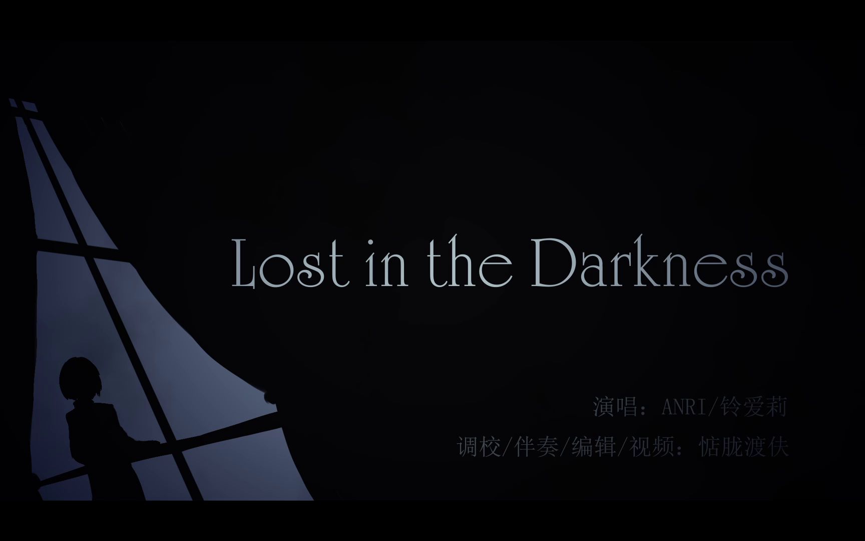 [图][Synth V] 迷失于黑暗中 / Lost in the Darkness [ANRI/铃爱莉]