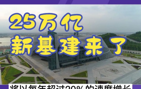 25万亿新基建来了,2022年中国基建迎来大动作#新基建哔哩哔哩bilibili