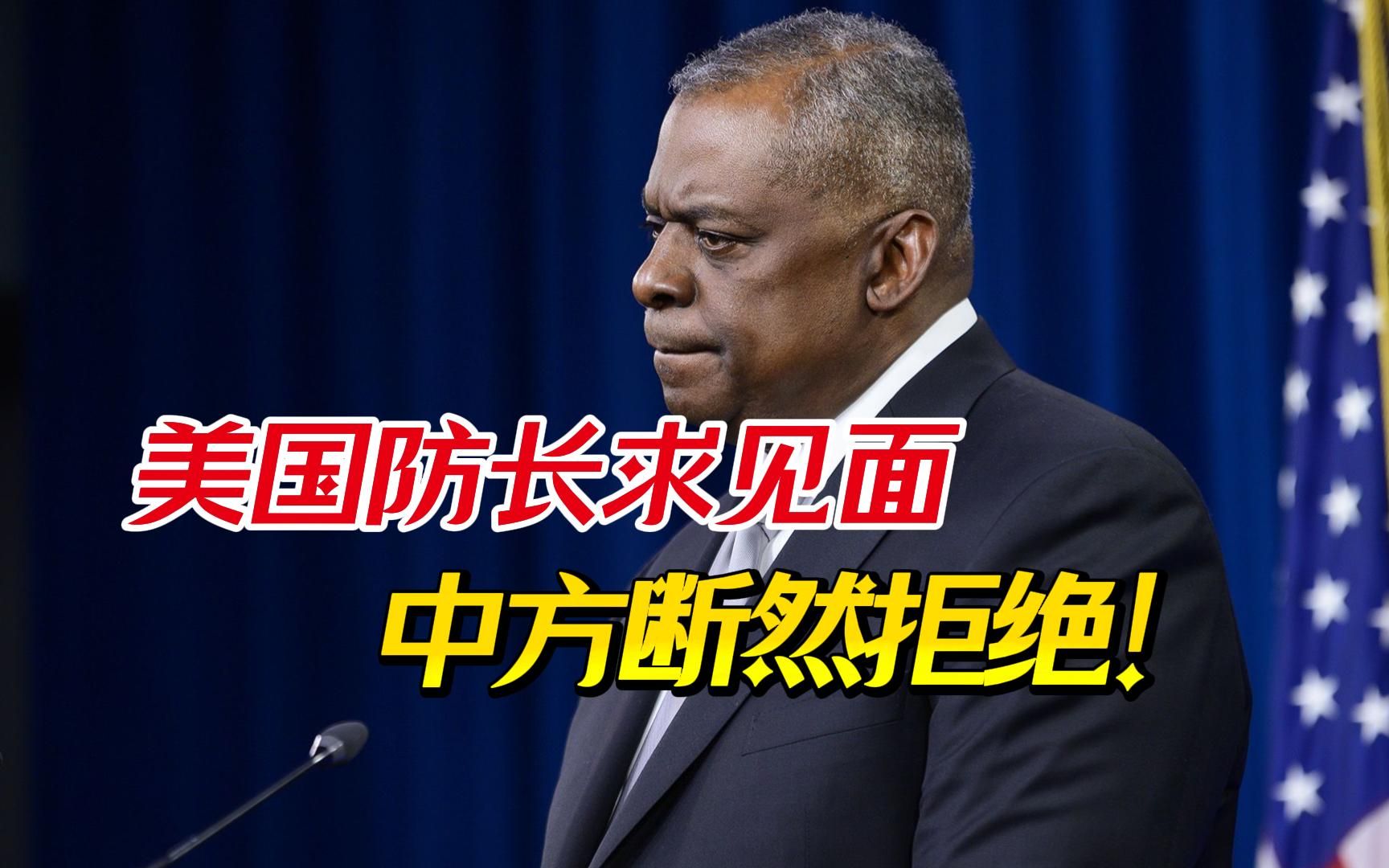 美防长请求会晤,中方为何拒绝?五角大楼的愤怒,说明他们还没懂