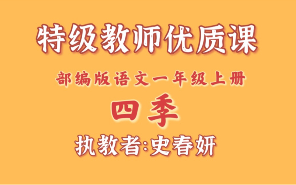 特级教师优质课 部编版小学语文一年级上册《四季》史春妍哔哩哔哩bilibili