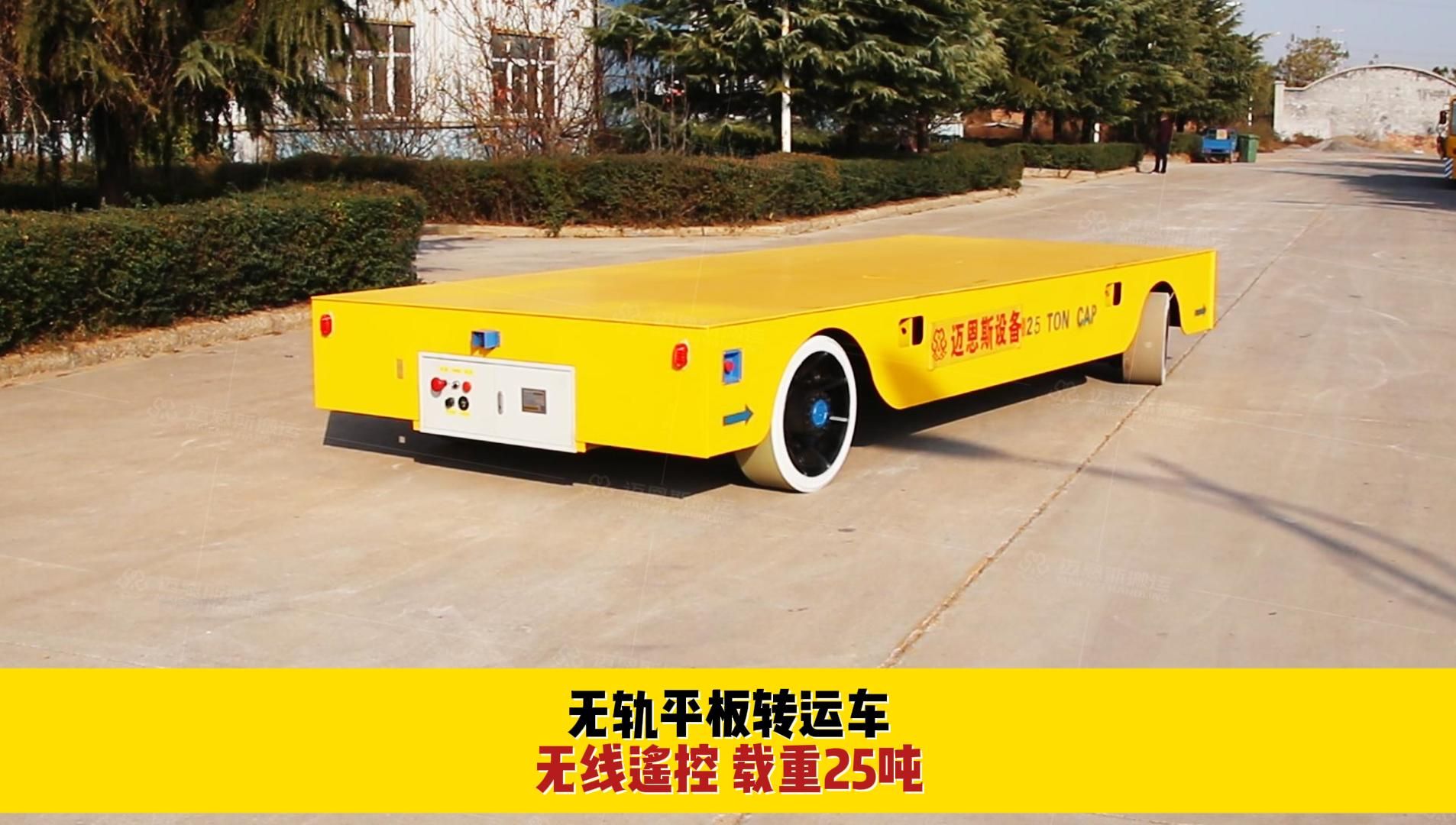 电动无轨平板转运车