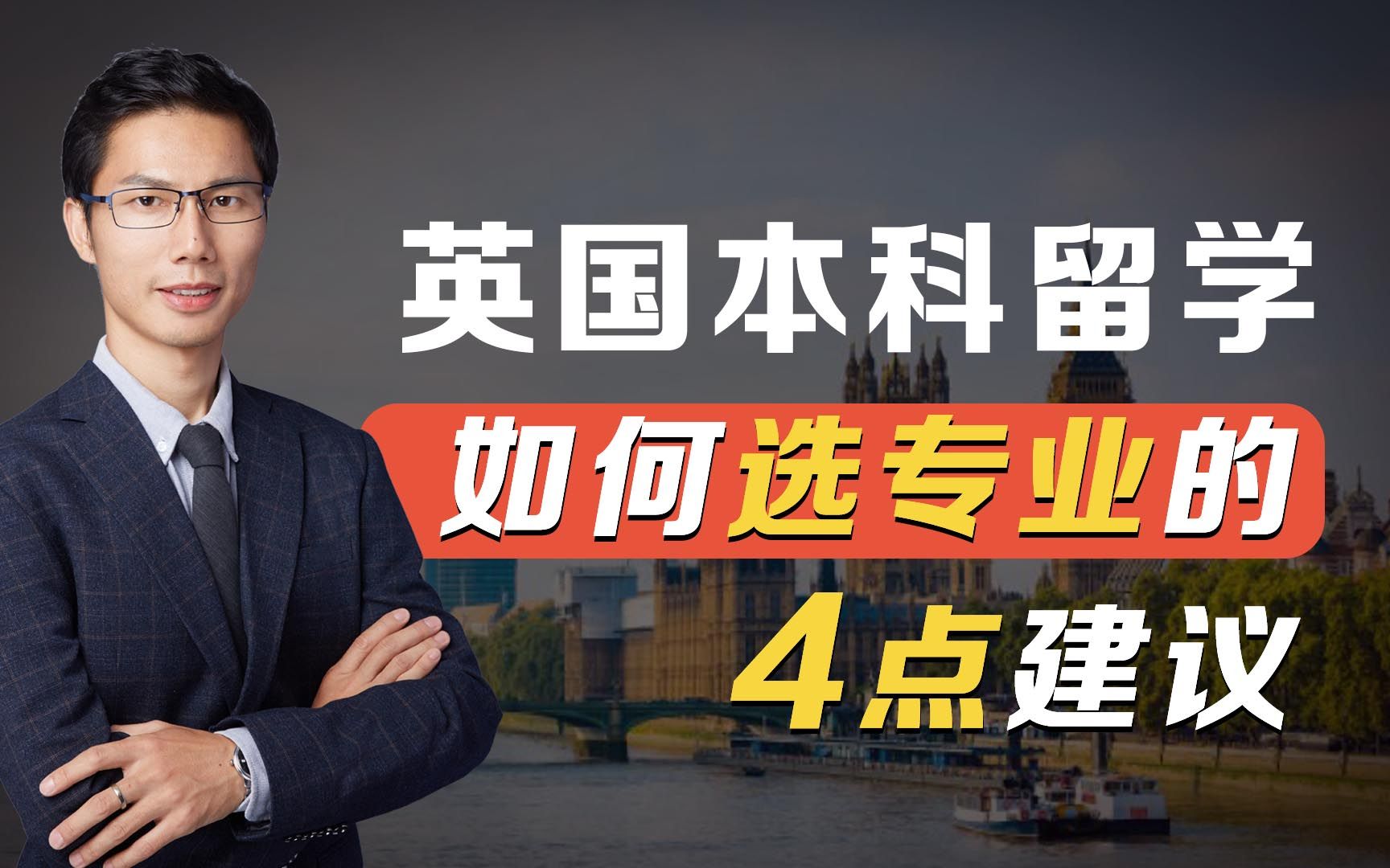 英国本科留学,应该如何选择专业?4点建议,帮你快速理清思路!哔哩哔哩bilibili