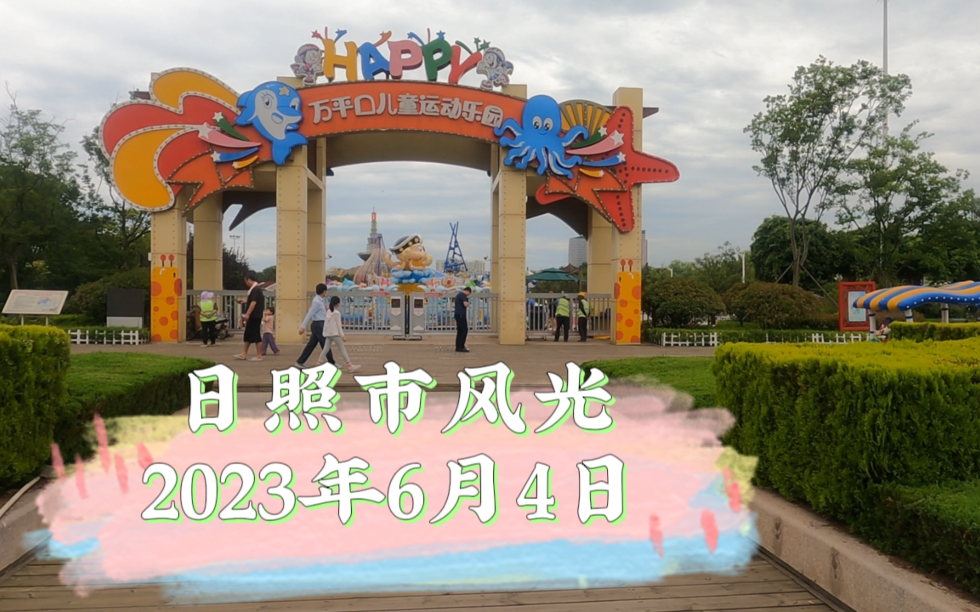 日照市万平口儿童乐园