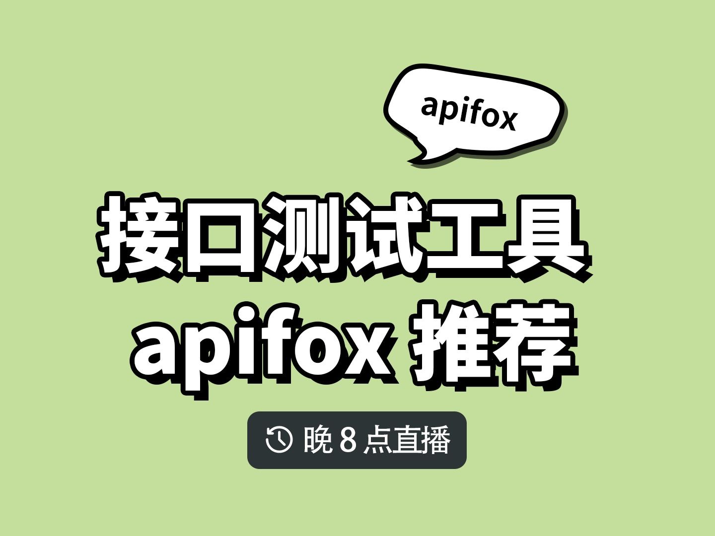 好用的 api 测试工具 apifox 推荐哔哩哔哩bilibili