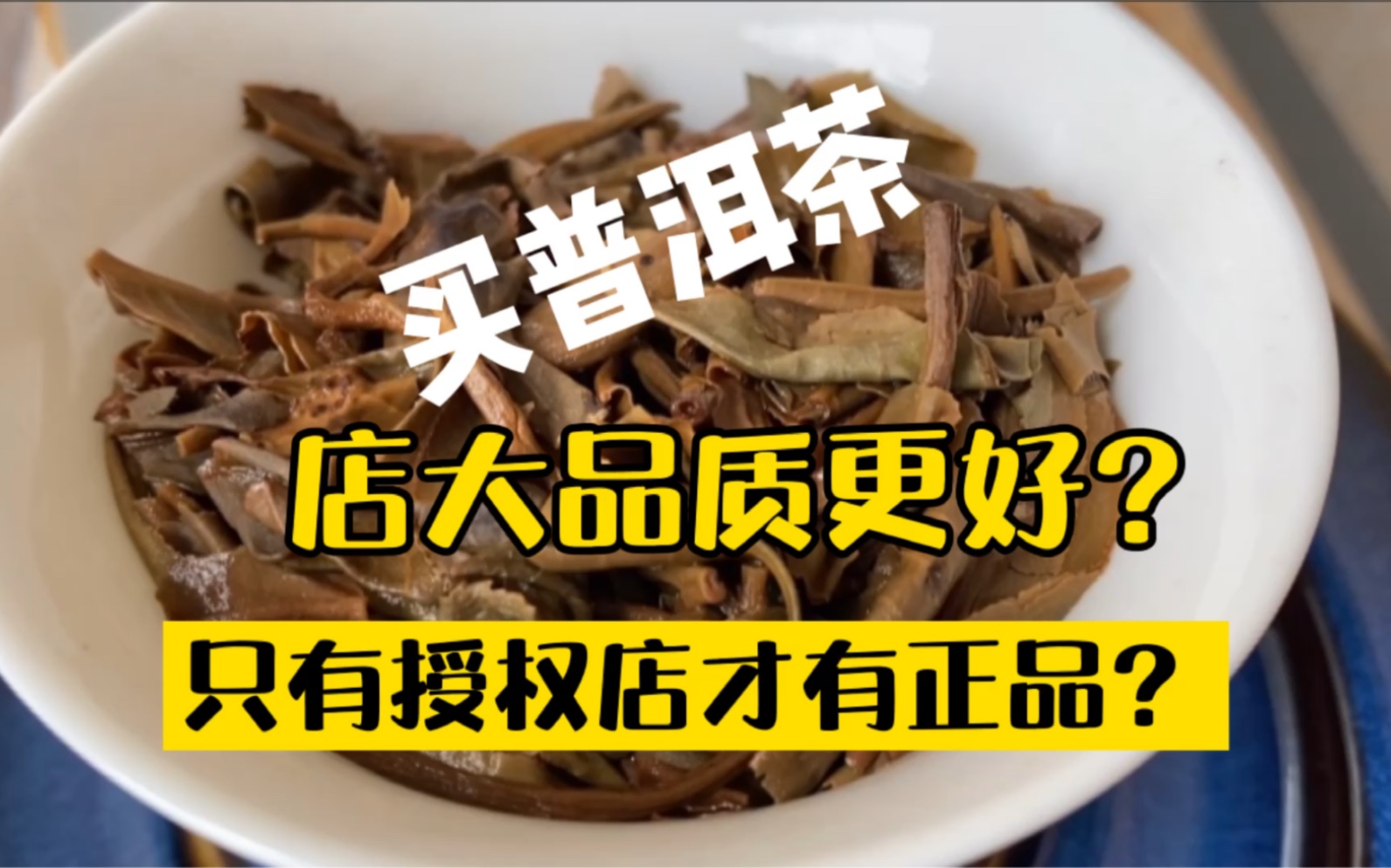 买普洱茶,店大品质更好?只有品牌授权店才有正品吗?对比大店小店货源和品控的区别 品牌经销体系的配货机制哔哩哔哩bilibili