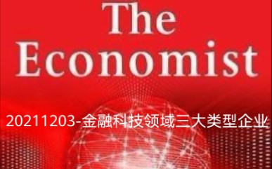 20211203经济学人金融科技领域三大类型企业(一点点难)哔哩哔哩bilibili