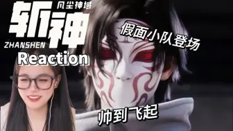 Скачать видео: 【斩神reaction】第7集：假面小队登场 | 帅到飞起 | 记录