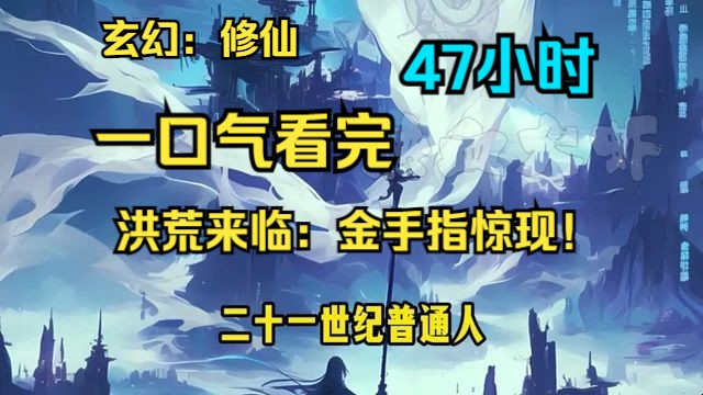 [图]【玄幻：修仙】一口气看完《洪荒来临：金手指惊现！》缔造天命，通天立地。洪荒中一位凡人，不靠金手指，奋力拼搏，证得大罗金仙之位。但当金手指突然现身，命运又将何去何