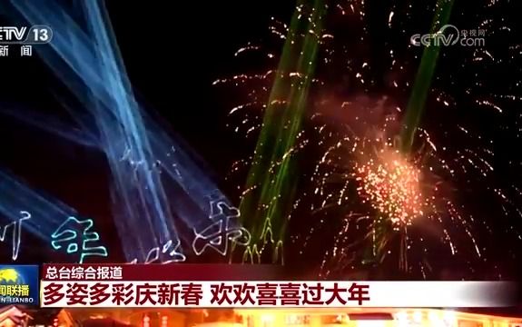 [图]「锦绣中国年」多姿多彩庆新春 欢欢喜喜过大年