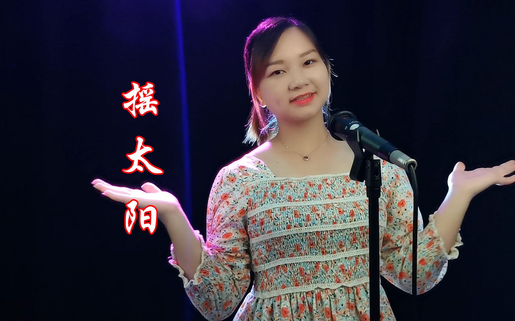 歌曲摇太阳原唱(歌曲摇太阳原唱视频)