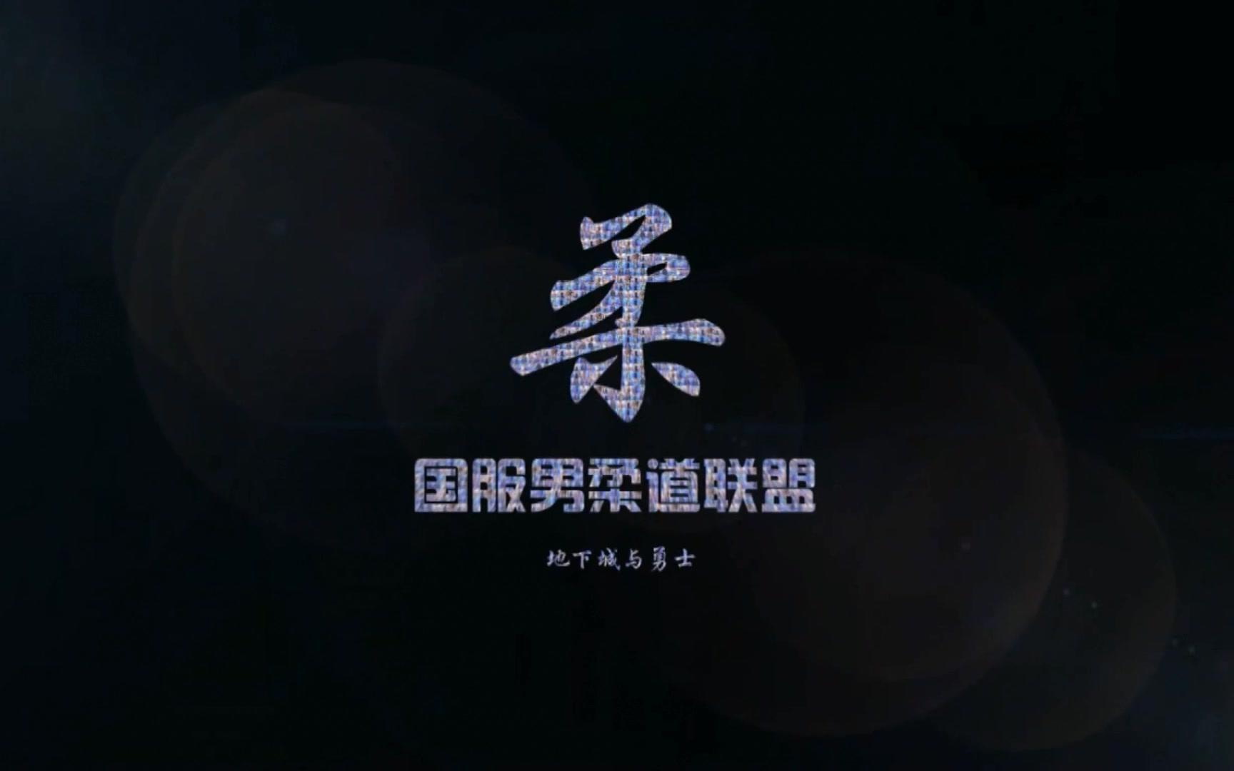 武道凌云!男柔道单人4分半卢克尼16合集哔哩哔哩bilibili