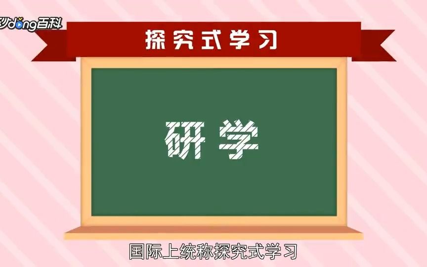 什么是研学?哔哩哔哩bilibili