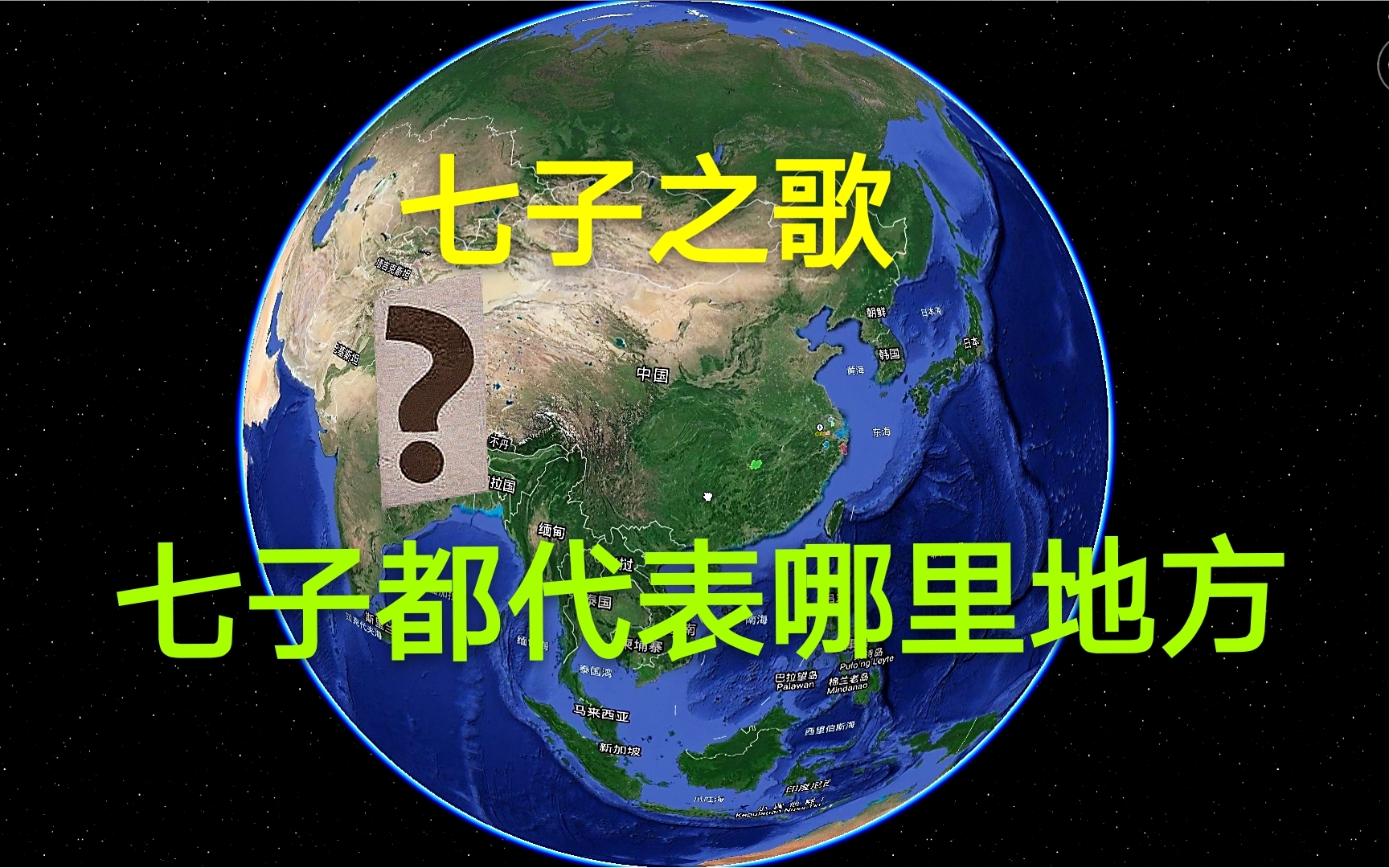 七子之歌中的七子都代表哪些地方吗?这背后有段辛酸与屈辱的历史哔哩哔哩bilibili