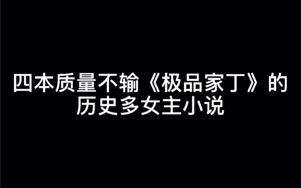 [图]四本质量不输《极品家丁》的历史多女主小说#飞船