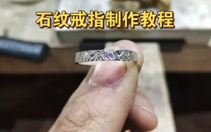 Tải video: 石纹戒指制作教程