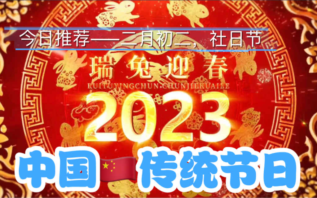 [图]中国🇨🇳传统节日——二月初二，社日节