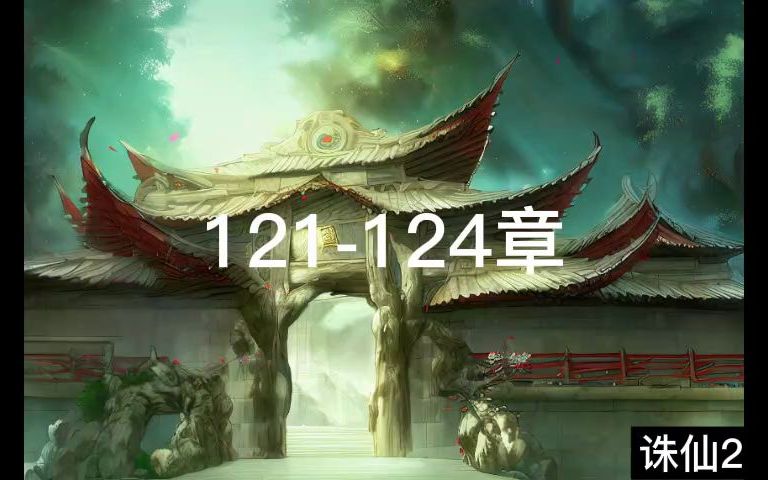 诛仙2有声121124章哔哩哔哩bilibili