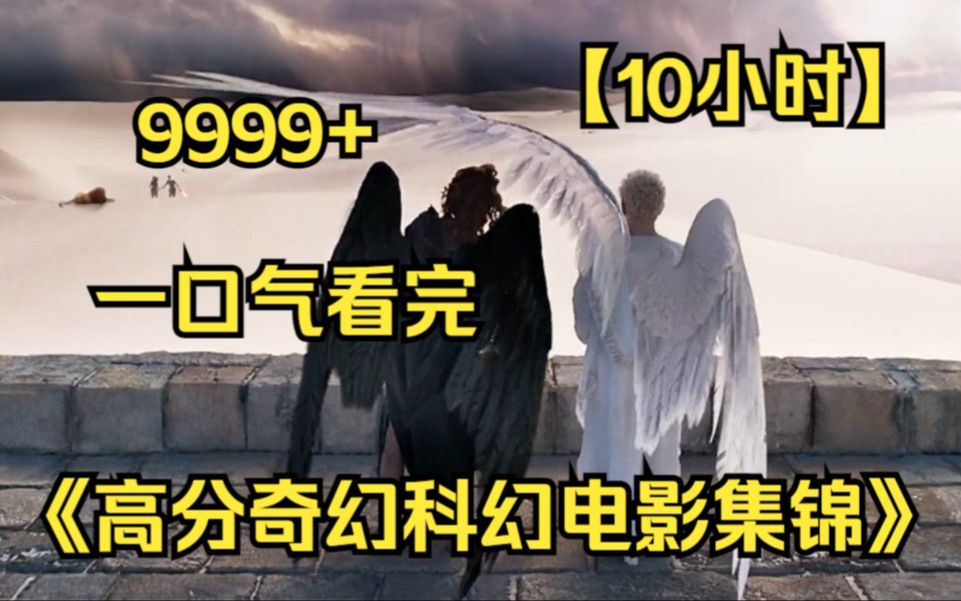 [图]【10小时】一口气看完《高分奇幻科幻电影集锦》9999部，恶魔与天使的友谊，瞒了上帝6千年！