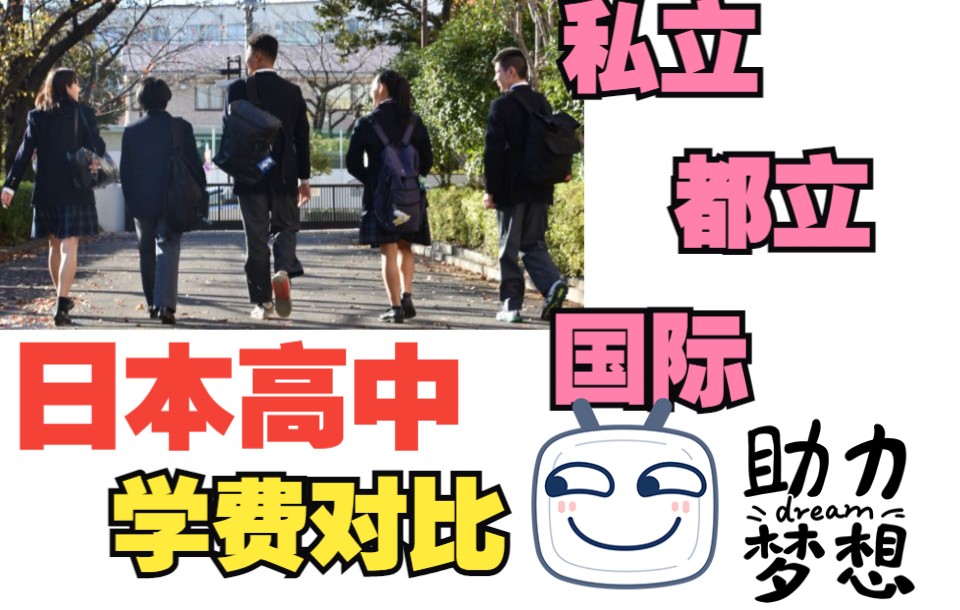 日本高中留学需要准备多少费用比较合适哔哩哔哩bilibili