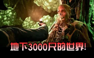 Tải video: 美军意外落入地下3000尺！竟然隐藏着不为人知的生物？