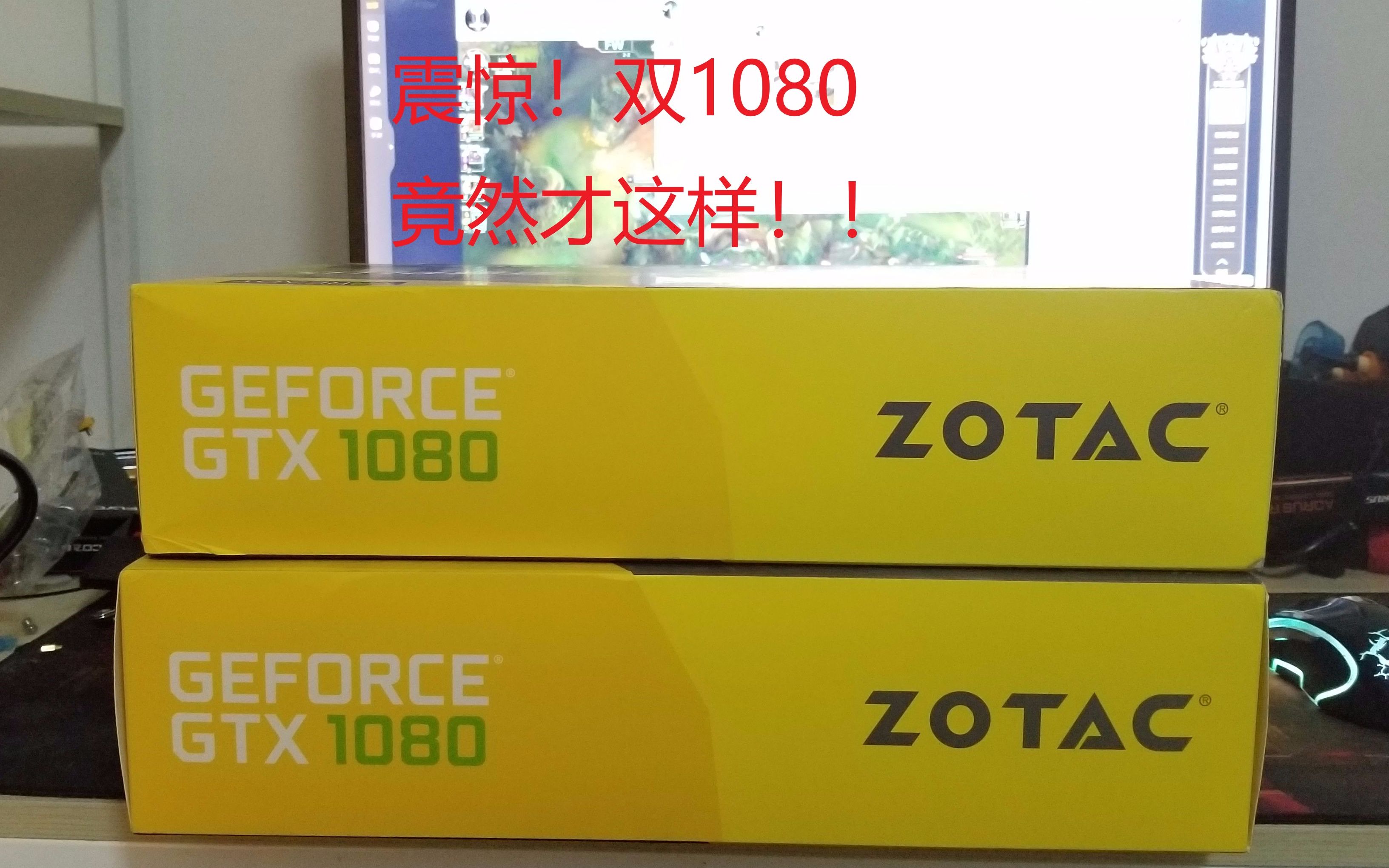 双1080就这样?双索泰至尊GTX1080开箱测评!哔哩哔哩bilibili