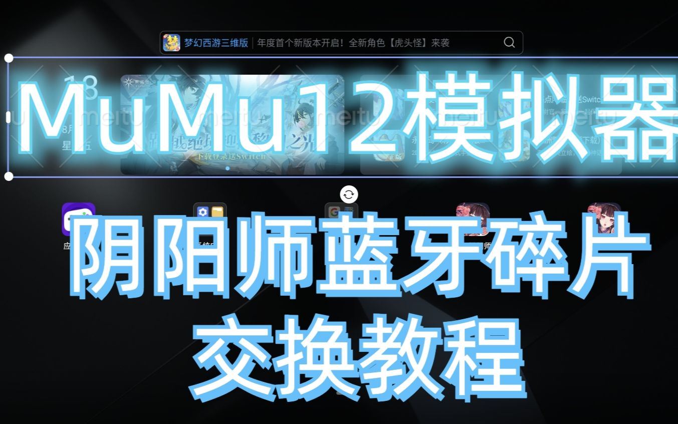 MuMu12模拟器阴阳师蓝牙碎片交换教程阴阳师