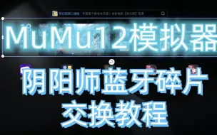 Download Video: MuMu12模拟器阴阳师蓝牙碎片交换教程