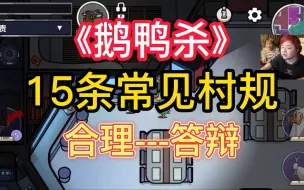 Descargar video: 【鹅鸭杀】盘点15条常见村规 最后几条终极“答辩”