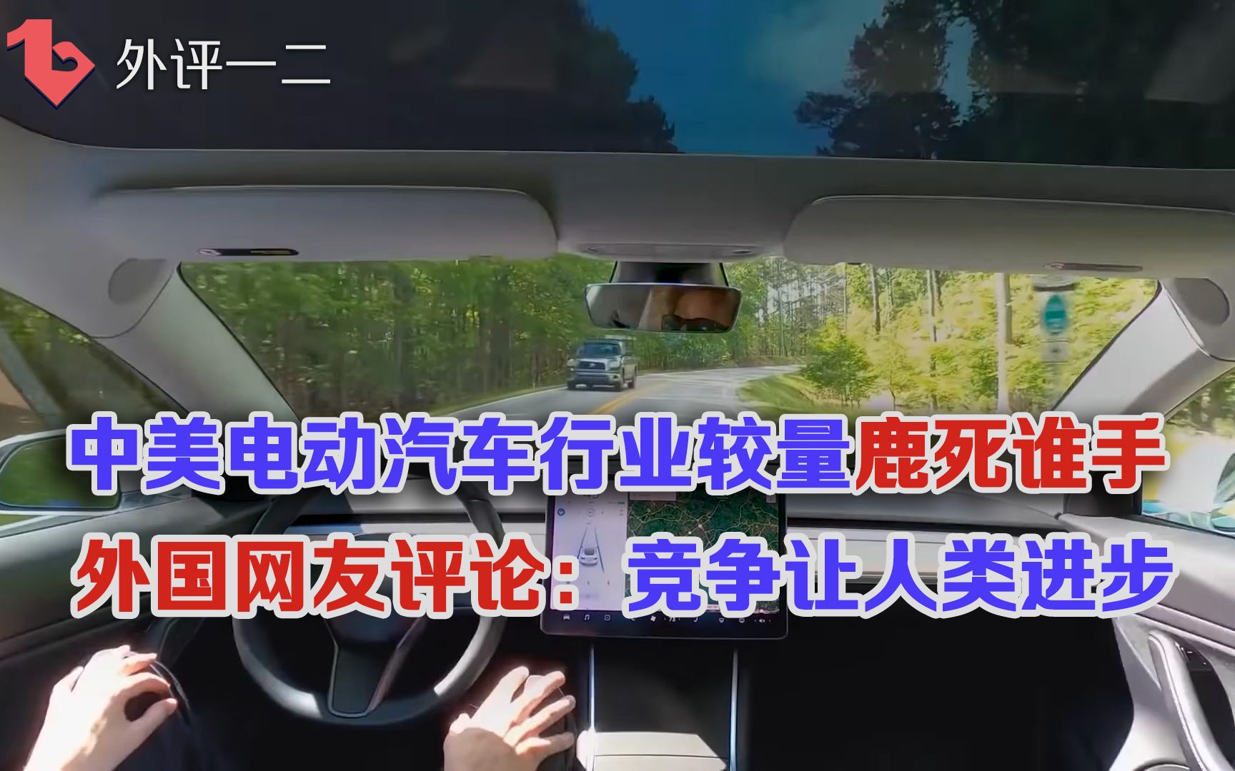 深度分析中美两国电动汽车行业的发展对比,外国网友们看好谁胜出?哔哩哔哩bilibili