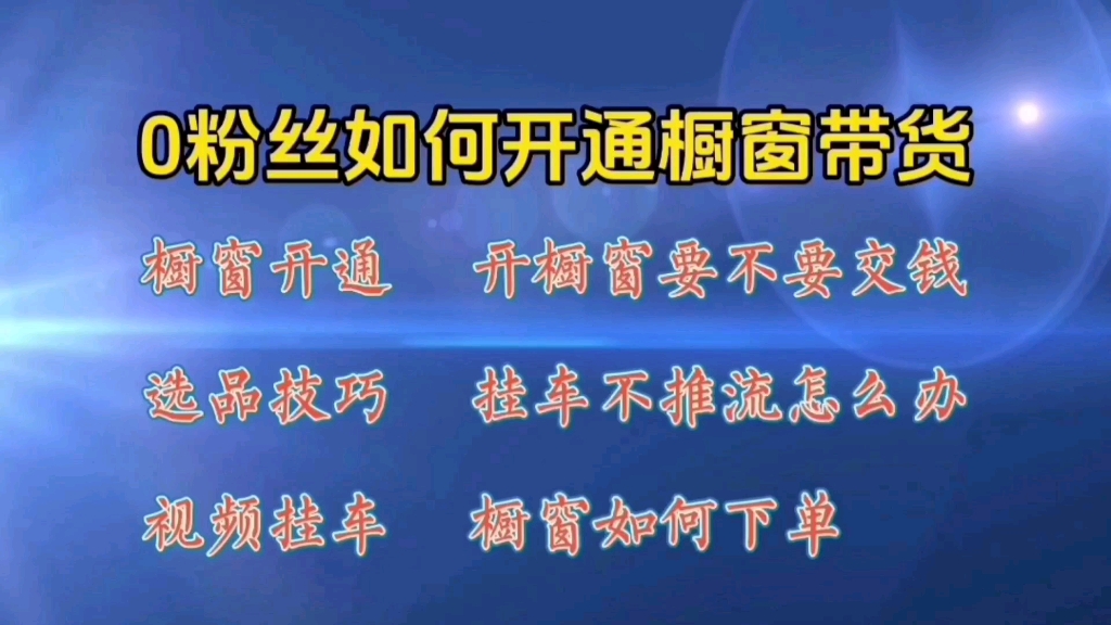 抖音0粉丝如何开通橱窗 手把手教你开通 选品 挂车带货全流程#电商运营技巧 #电商干货 #电商创业