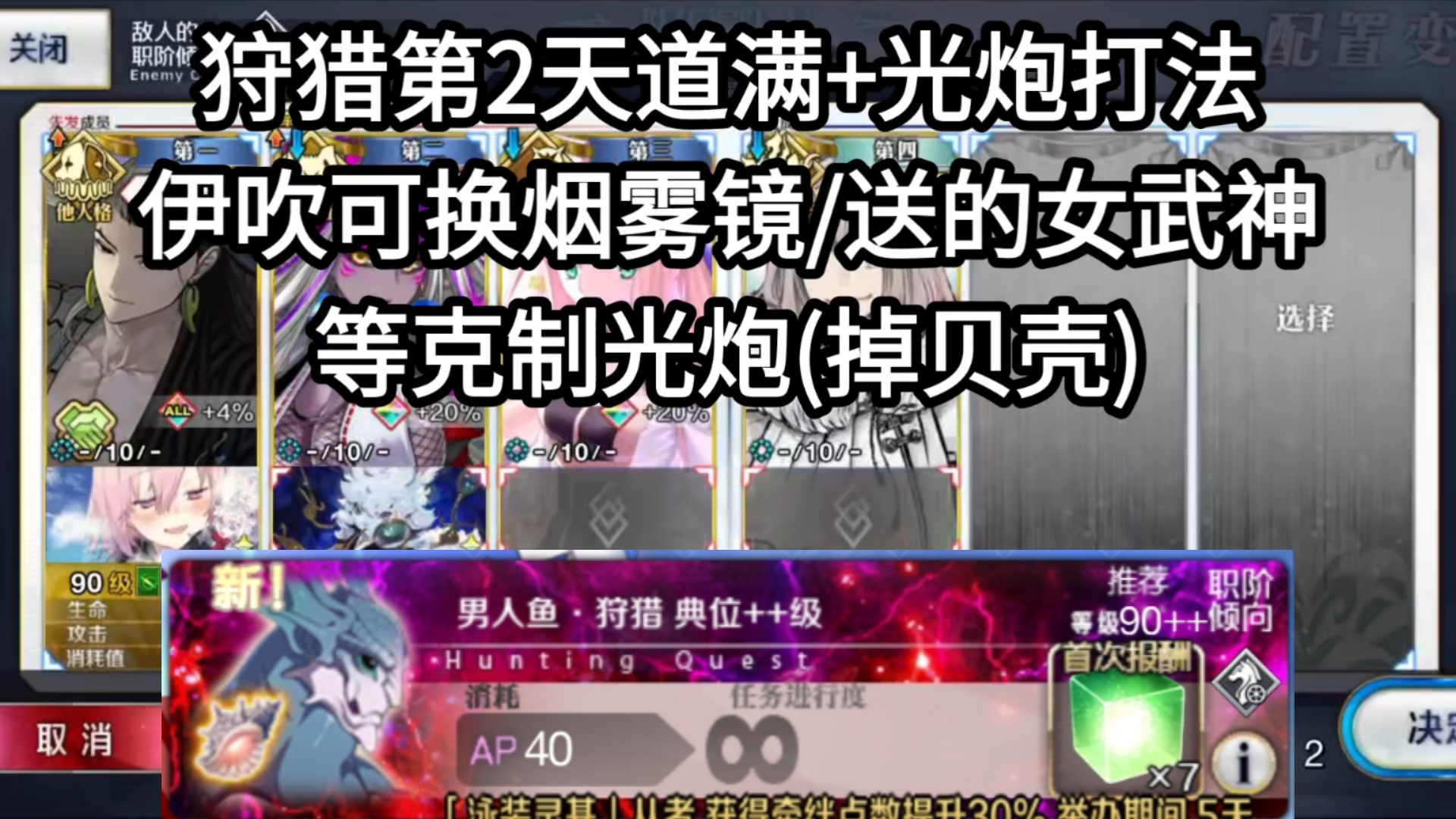 【FGO】狩猎第2天道满+水伊吹/烟雾镜/送的4星女武神等光炮6加成3T打法作业(男人鱼狩猎典位90++第13弹掉贝壳,结冰)狩猎90+组队类似手机游戏热...