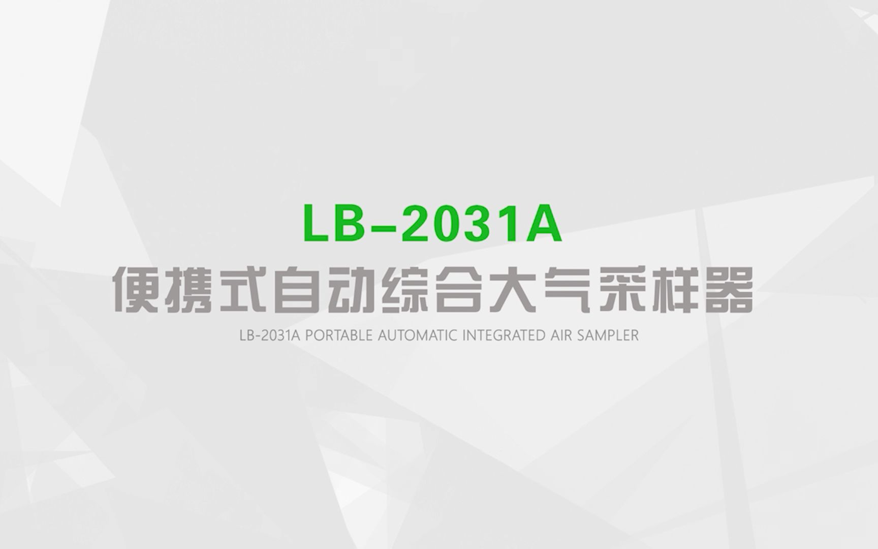 【青岛路博】LB2031A型便携式自动综合大气采样器——产品介绍哔哩哔哩bilibili