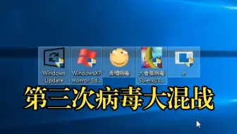 第3次病毒大混战