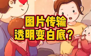 Descargar video: 发图片透明底变白底的解决方法