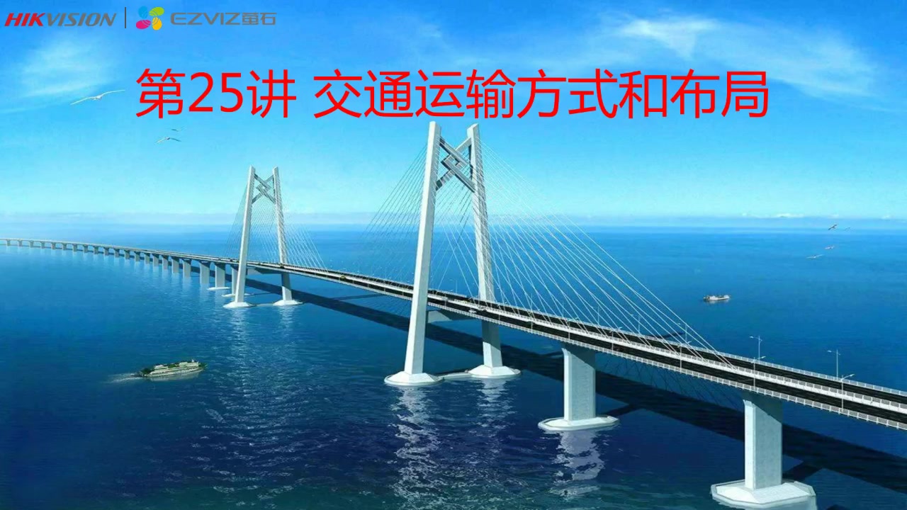 [图]一轮复习 第25讲 交通运输方式和布局（第一课时）