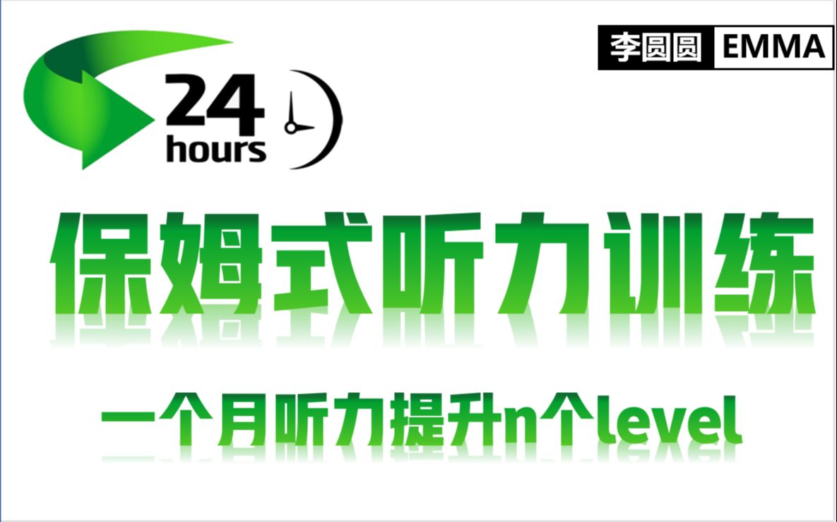 [图]【49集精华合集 • 最牛保姆式听力训练】一个月内彻底提升你的英语听力 刷三遍顶你过去学一年！