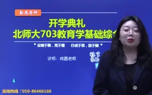 下载视频: 2021年教育学考研正步上道-北师703真题分析