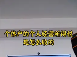 Download Video: 个体户个人经营所得税是怎么收的