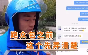 Télécharger la video: 打算跑外卖众包的朋友，这个问题一定要先搞清楚，不然会很尴尬