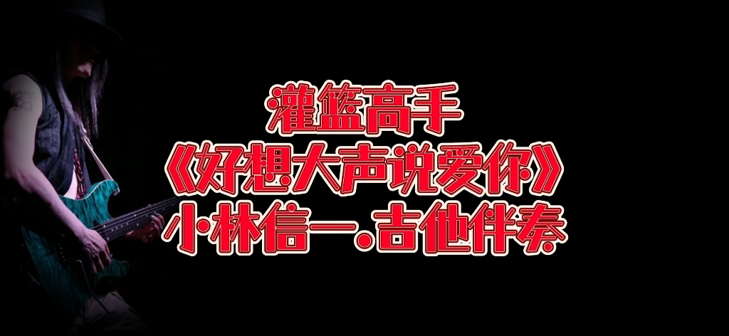 ACG电吉他 第54期 灌篮高手OP《好想大声说爱你》小林信一地狱训练版,吉他谱、伴奏哔哩哔哩bilibili