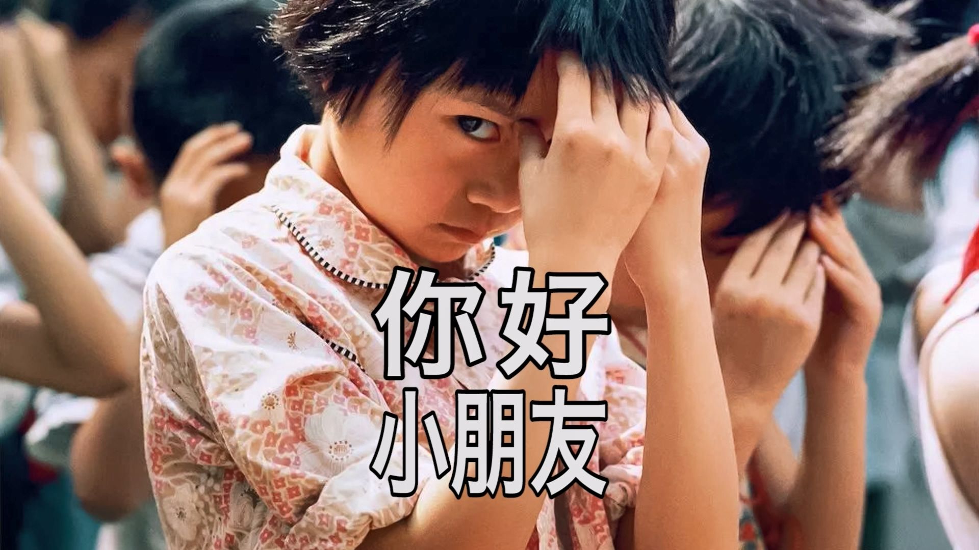 《你好小朋友》秋山亮二 80年代初的小朋友们珍贵的影像记忆