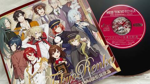 【明治东京恋伽】ノスタルジイ浪漫恋歌集～明治東京恋伽 10周年記念アルバム〜