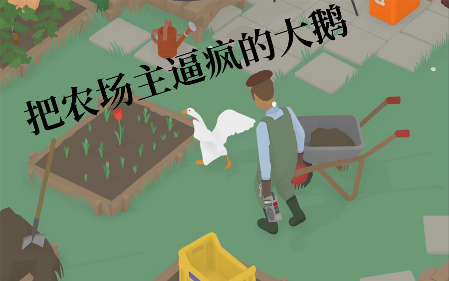 活动作品无名之鹅我是一只大鹅之恶作剧的开端