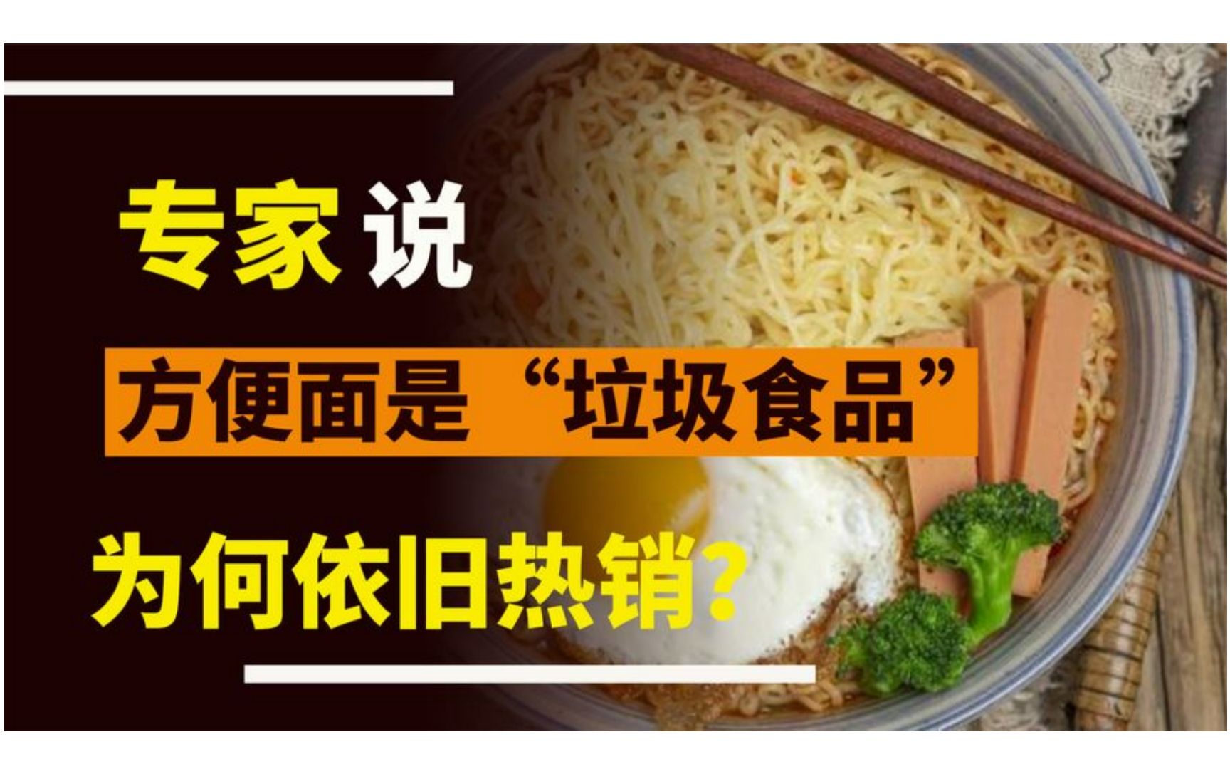 专家称方便面是“垃圾食品”,为什么依旧热销?原因很让人心疼哔哩哔哩bilibili