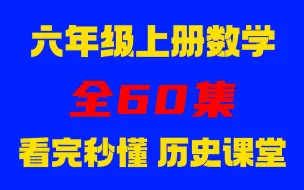 Download Video: 【六年级数学 60集】六年级数学上下册数学 人教版 2023新版