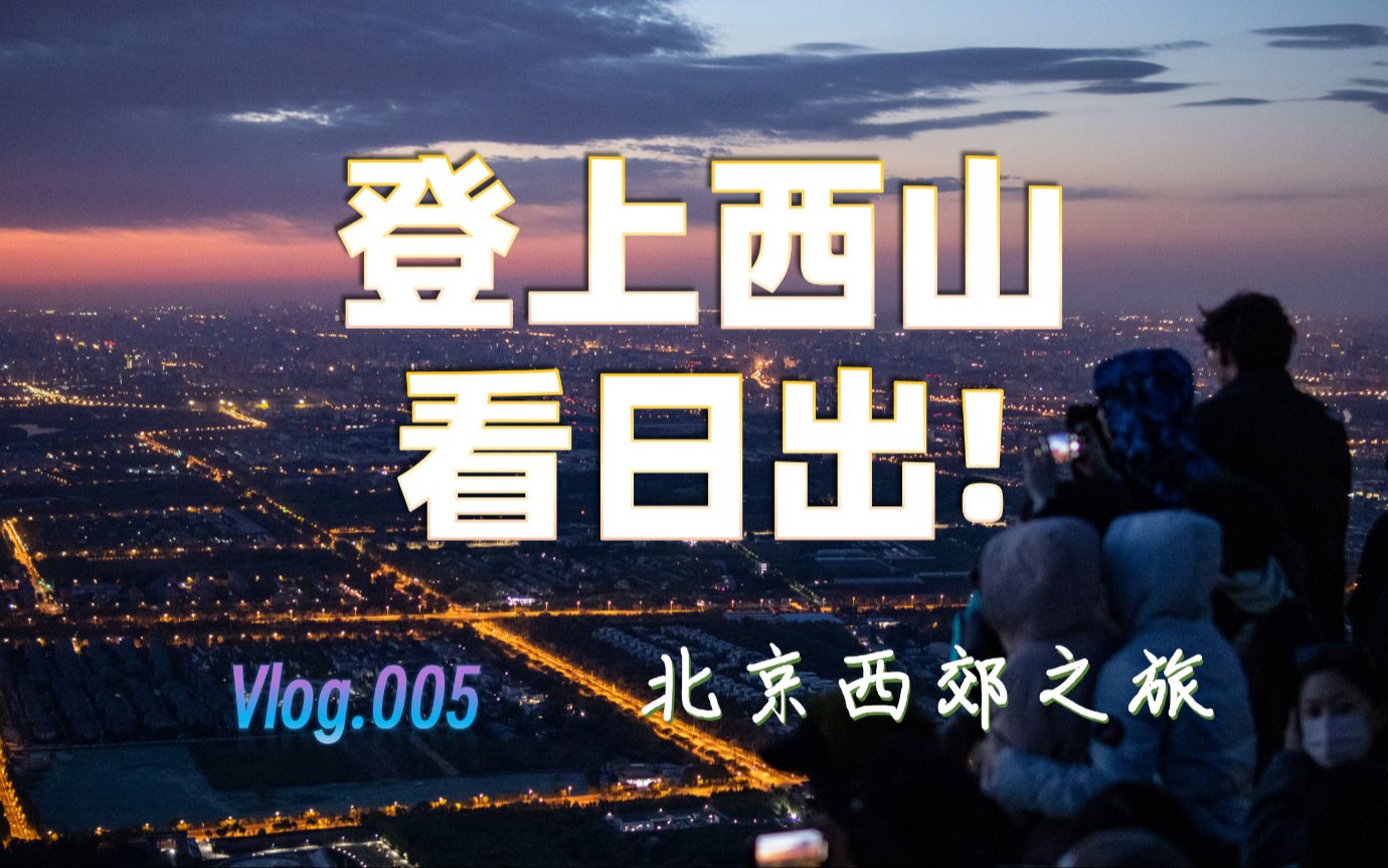 [Vlog.005]北京西郊之旅哔哩哔哩bilibili