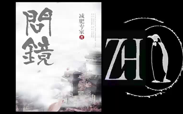 [图]问镜【精品】多人有声书▷连载追更，冷门点播。广播剧有声书|有声小说|听小说|听书|有声读物|全集|完结|哄睡|学习|值得拥有的宝藏UP