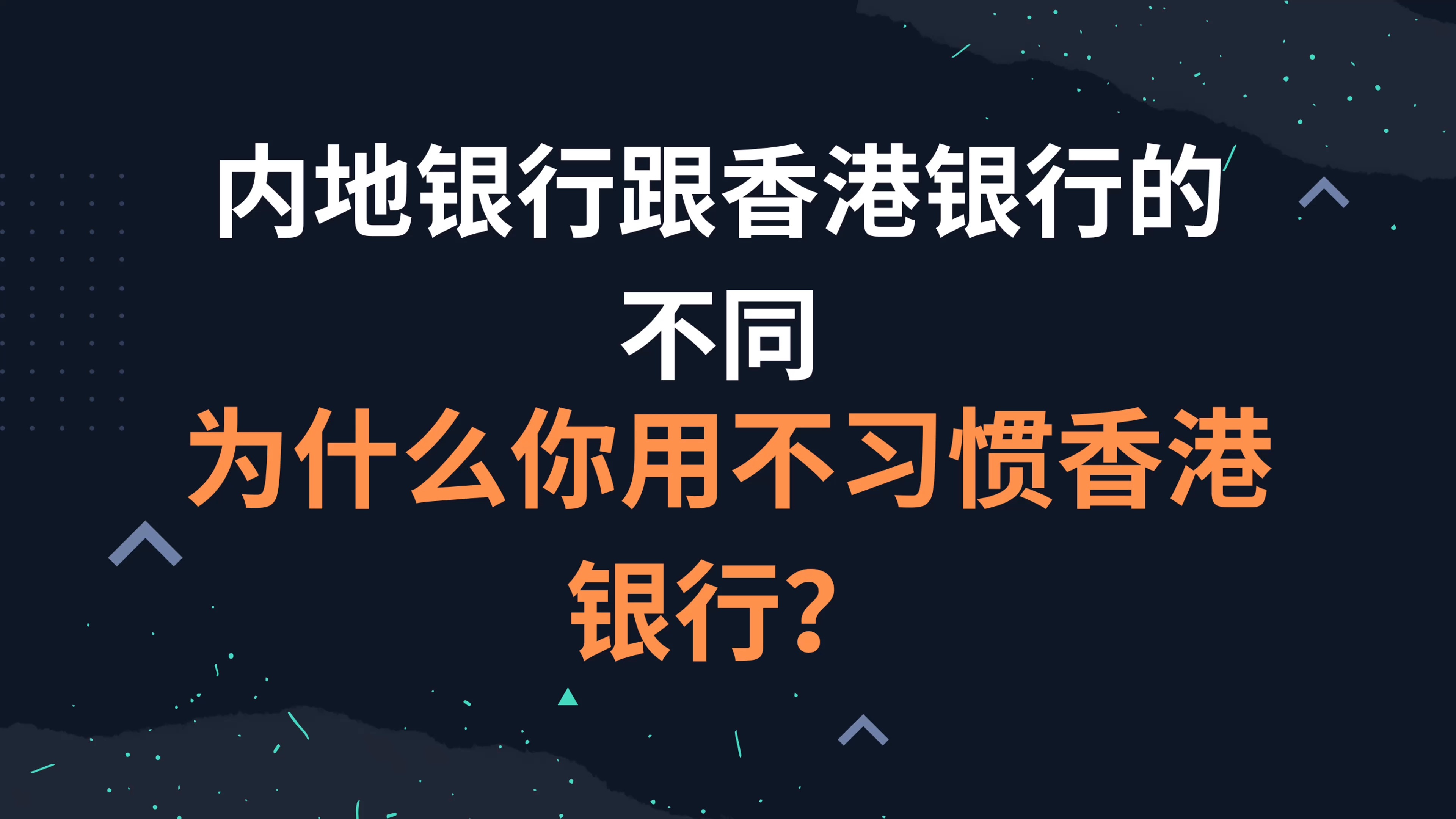 内地银行跟香港银行的不同,为什么你用不习惯香港银行?哔哩哔哩bilibili