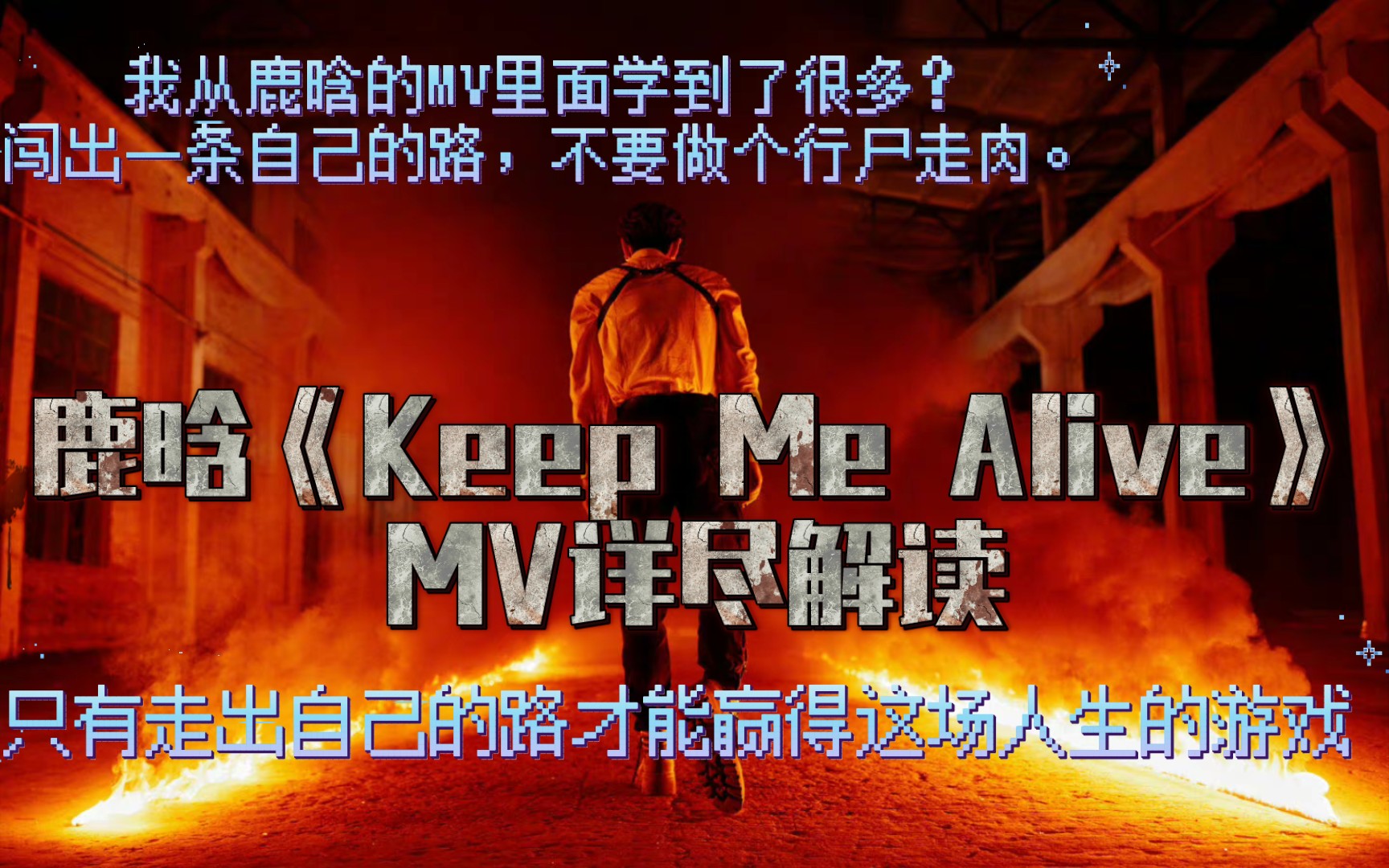 [图]【鹿晗】Keep Me Alive MV解析｜是什么让我破防了一晚上…